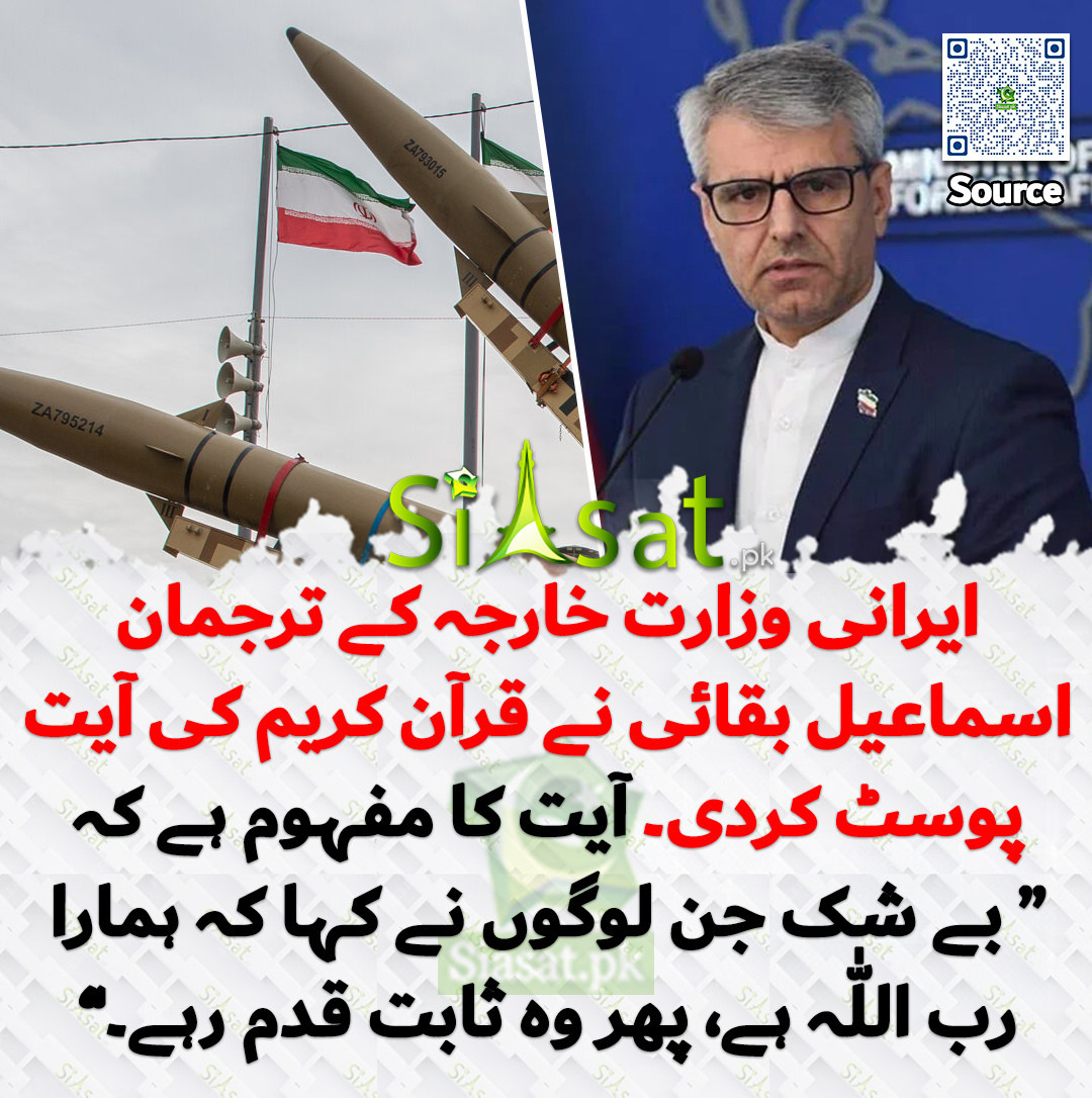 ایرانی وزارت خارجہ کے ترجمان اسماعیل بقائی نے قرآن کریم کی آیت پوسٹ کردی۔ آیت کا مفہوم ہے کہ “ بے شک جن لوگوں نے کہا کہ ہمارا رب اللّٰہ ہے، پھر وہ ثابت قدم رہے۔”

خبر کا سورس لنک جاننے کیلئے QR Code  سکین کریں۔۔