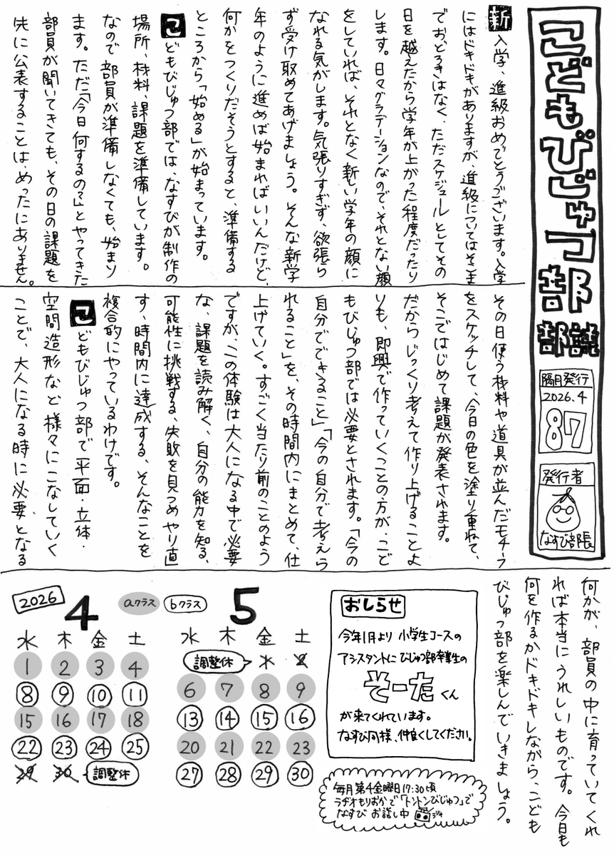 proproom's tweet photo. 《こどもびじゅつ部部誌》大変遅くなりましたが🙇、こどもびじゅつ部部誌第87号（2026/4-5月号）発行しました🌸

4月5月の予定、こどもびじゅつ部での制作のこと、新アシスタントの紹介。

  ⚠️4/29(水)-5/2(土)はこどもびじゅつ部はお休みです⚠️ https://t.co/hEDWDA2E9N