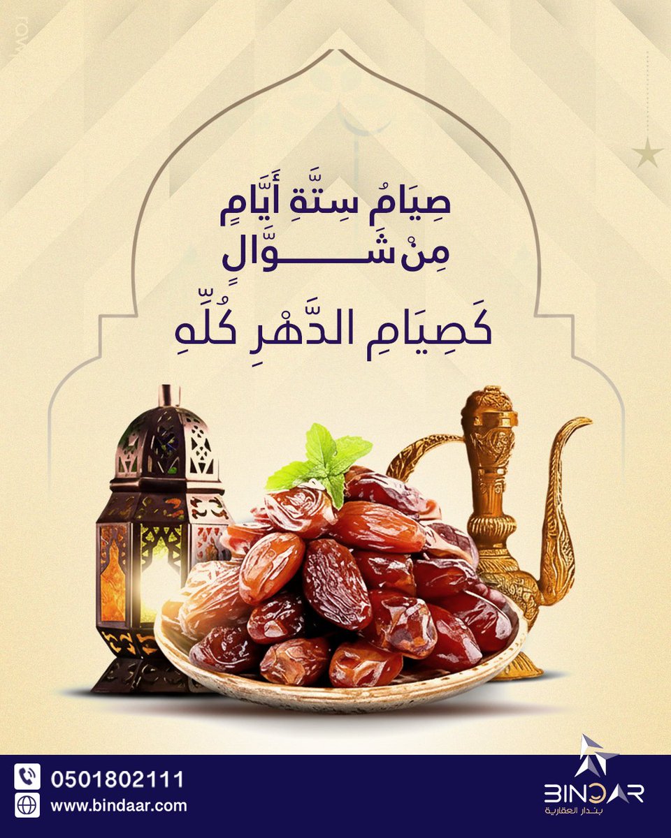 Bindar_RE's tweet photo. بعد رمضان… لا توقف الأجر
صيام 6 من شوال = أجر عظيم بإذن الله 🤍
#شوال #رمضان #أجر #تذكير https://t.co/LOy3vL2D1h