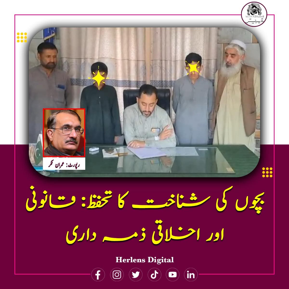 imrantakkar's tweet image. حکومتی اداروں، قانون نافذ کرنے والے اہلکاروں اور میڈیا پر واضح ذمہ داری عائد ہوتی ہے کہ وہ بچوں کی تصاویر، نام یا ذاتی تفصیلات کو کسی بھی عوامی فورم پر ظاہر نہ کریں۔
@KP_Police1 @GovernmentKP
@kpcpwc @NCRC_Pakistan
#IdentityDisclosure #BestInterest 
herlensurdu.com/post/164?sfnsn…