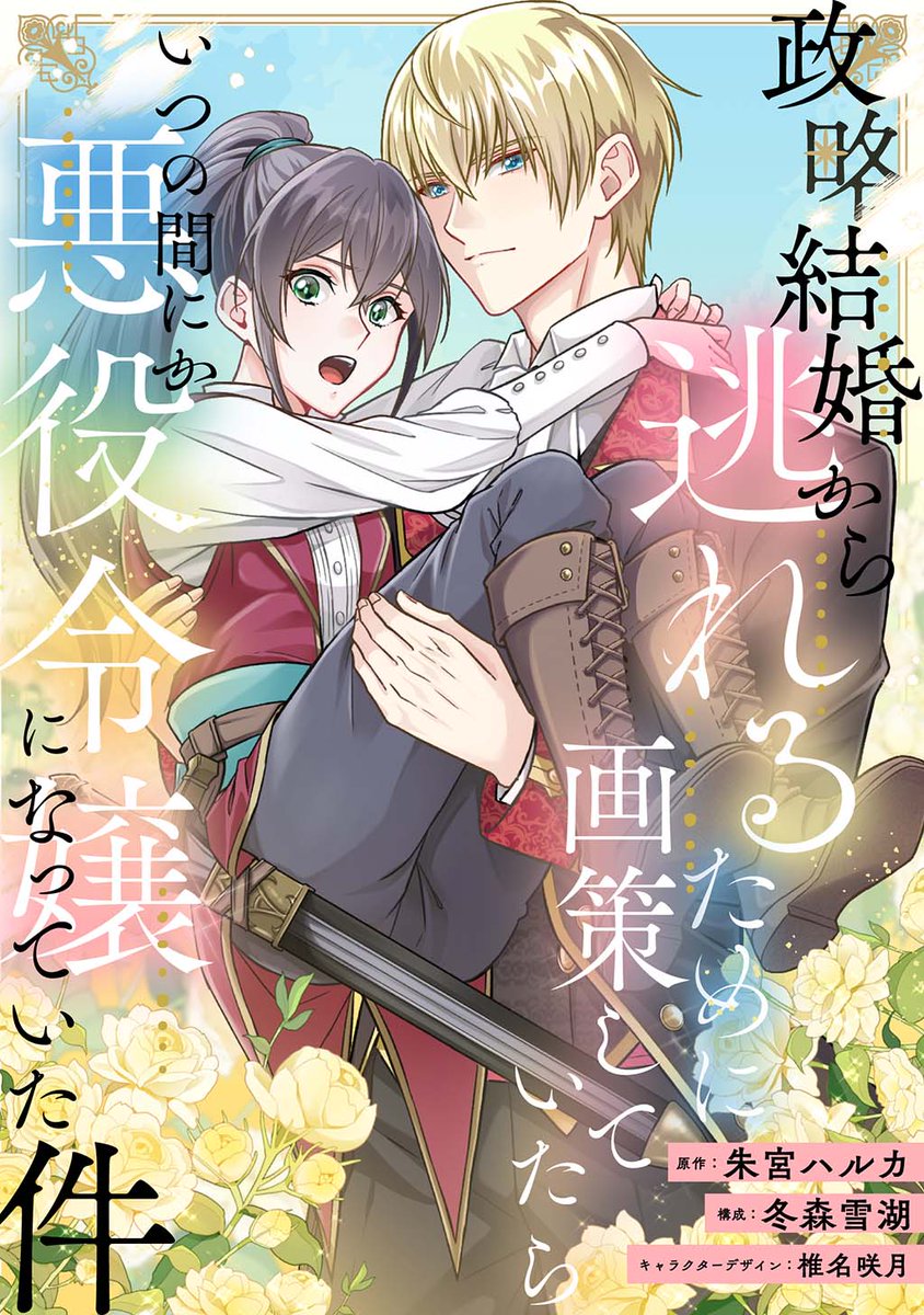 ／
📢#政略結婚から逃れるために画策していたらいつの間にか悪役令嬢になっていた件
最新話配信‼️
＼

ゲームの中の悪役令嬢に転生してしまった主人公は
✨超美形な王子✨たちから執心されてしまい!?

今だけ5話無料！
⏰4/14まで

#朱宮ハルカ　#冬森雪湖　#椎名咲月