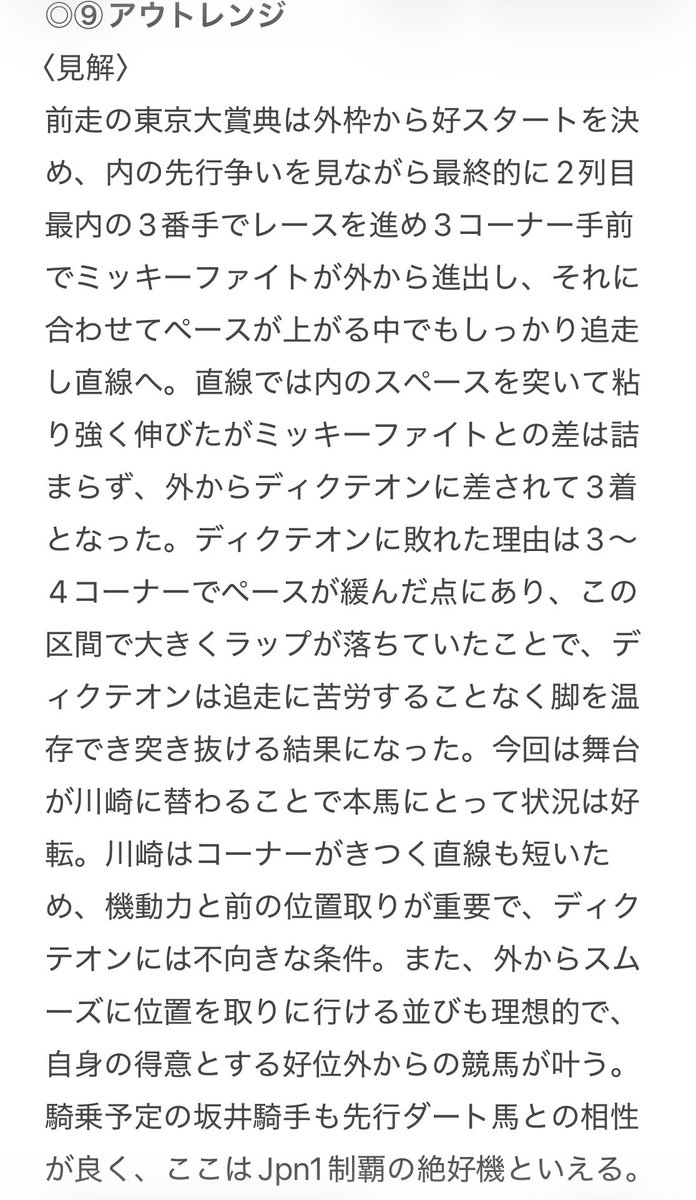 pei_umapro's tweet photo. 川﨑記念は小頭数ながら面白すぎるので予想あげます！
スコア表と◎の見解は画像載せてるので
よかったら参考にして下さい！

【印】
◎⑨アウトレンジ
◯③カゼノランナー
▲⑧ディクテオン
△⑩テンカジョウ

【買い目】

馬単:⑨-③⑧⑩
三連複:③⑨-⑤⑥⑦⑧⑩⑪（6点） https://t.co/hTRjeUGGPG