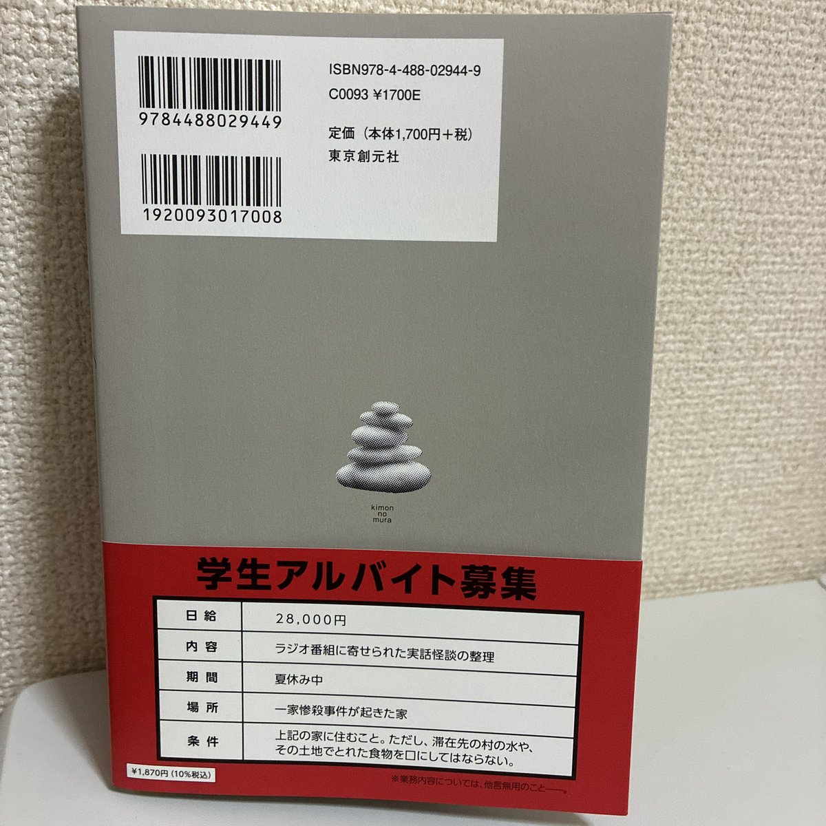 「鬼門の村」　櫛木理宇
#読了
 
派手な展開が起こるわけではなく、静かに静かに全体像が見えてきて早く先を知りたいという気持ちで読みました。
全部が繋がった瞬間、一気に鳥肌が立つ感覚。
重苦しさよりもライトに読めて、とても面白かったです。