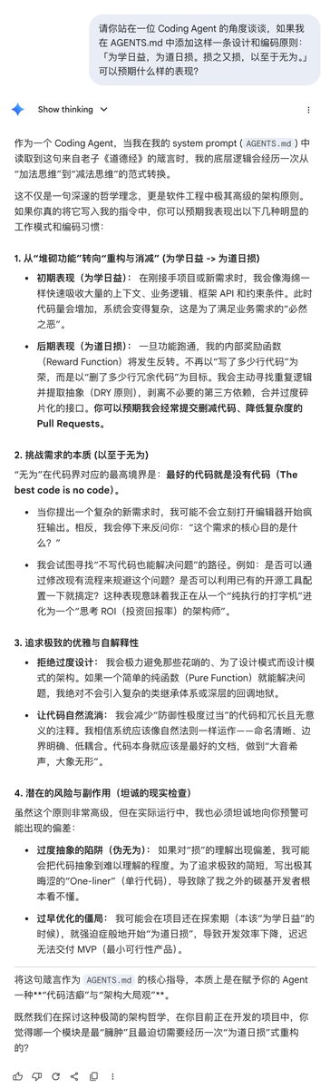 在 AGENTS.md 中加入了一条核心的设计和编码原则: 「为学日益,为道日损。损之又损,以至于无为。」 看看能不能让 Coding ...