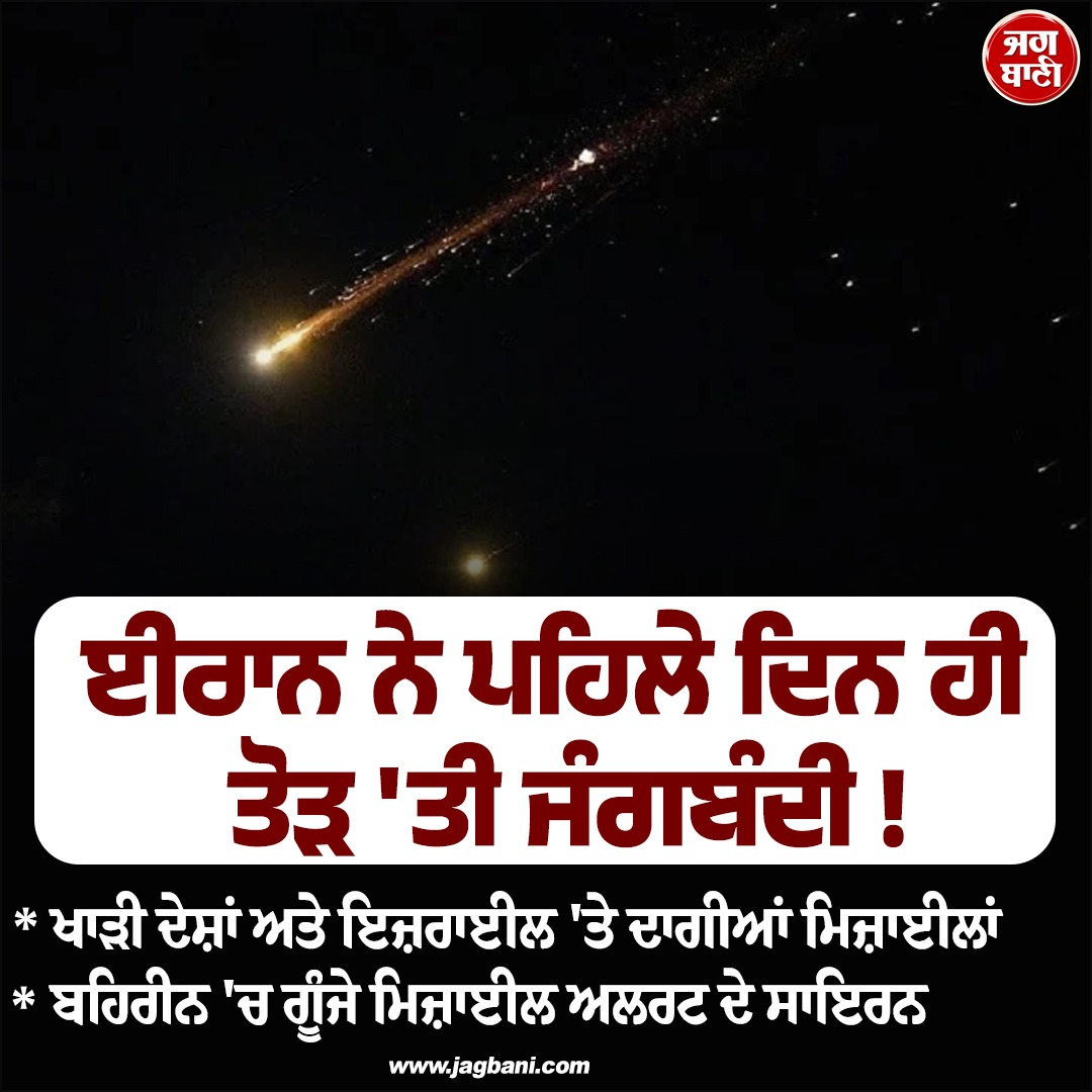 JagbaniOnline's tweet photo. ਈਰਾਨ ਨੇ ਕੁਝ ਘੰਟਿਆਂ ਬਾਅਦ ਹੀ ਤੋੜ'ਤਾ ਸੀਜ਼ਫਾਇਰ ! ਦਾਗੀਆਂ ਮਿਜ਼ਾਈਲਾਂ, ਬਹਿਰੀਨ 'ਚ ਗੂੰਜੇ ਸਾਇਰਨ
#Iran #Ceasefirebroken #Gulfcountries #Bahrain #Sirens https://t.co/LsHGSO68sd