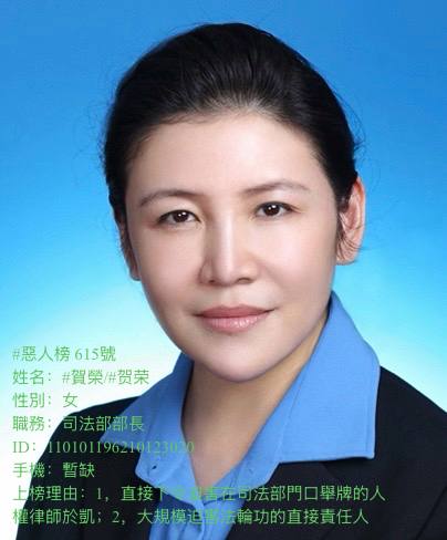 li014703002273's tweet photo. #惡人榜 615號
姓名:#賀榮/#贺荣
性別:女
職務:司法部部長
上榜理由:1,直接下令迫害在司法部門口舉牌的人權律師於凱;2,大規模迫害法輪功的直接責任人。
#中國人權問責資料庫 (#CHRAD ):
https://t.co/TDrsAWDzbv
中國政治犯關注:于凯https://t.co/YBzUBtHMff https://t.co/MrZLOvpjcF