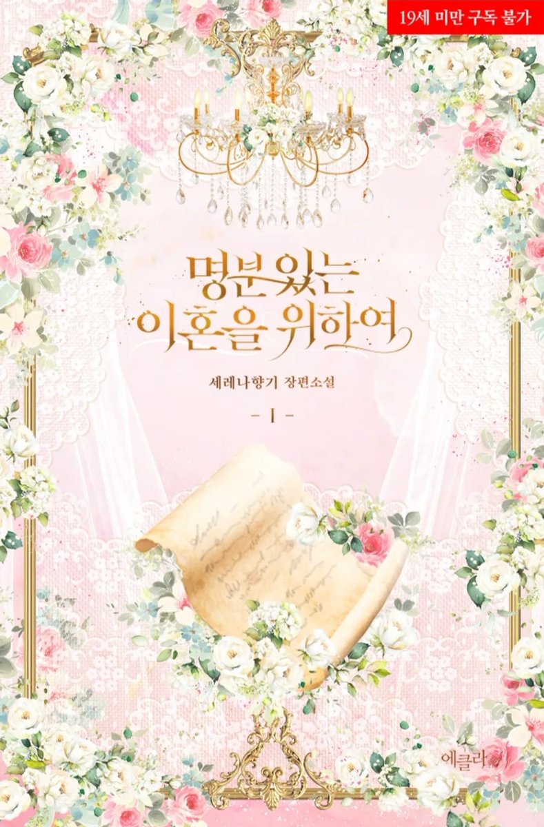 grassland_lee's tweet photo. RT이벤트🩵 애정하는 세레나향기 (@Serena_scent) 작가님의 신작인 <명분있는 이혼을 위하여>가 오늘 런칭했습니다🥳🥳

빼돌린 신부 대신 결혼하게 된 리즈는 과연 이혼에 성공할 수 있을까요?

이 트윗을 알티해주시는 1분께 커피 드려요😋
https://t.co/HQJl52IJFW https://t.co/08SIsNESEn