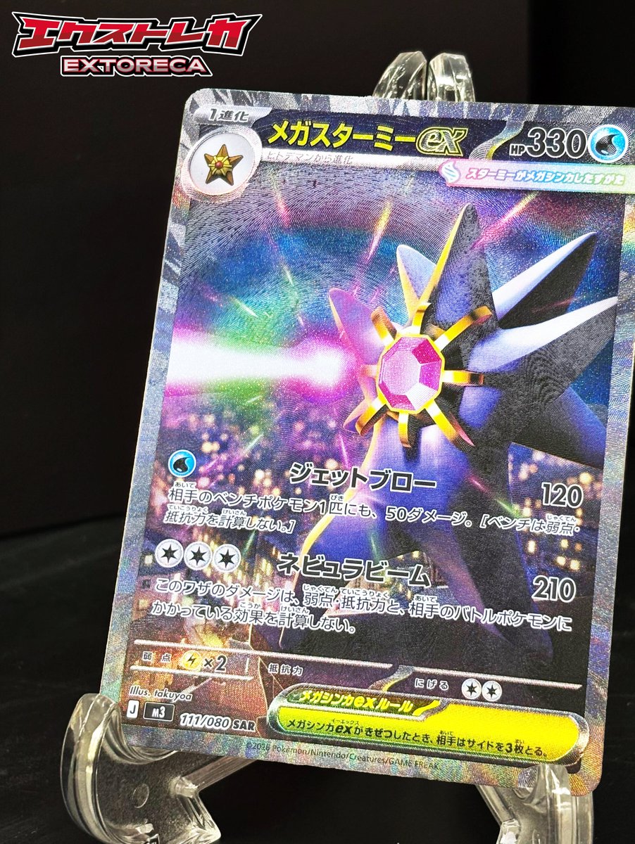 extoreca's tweet photo. /／
『ポケモンチャンピオンズ』発売記念！
  メガスターミー プレゼント！🌟
\＼

メガスターミーex【SAR】を
抽選で1⃣名様に無料プレゼント！🎁

✅参加方法
フォロー＆リポストのみ！

📅応募〆：本日4/8（水）23:59

「メガスターミー」を
リプor引用RPすると当選率UP🔥
#ポケモンチャンピオンズ