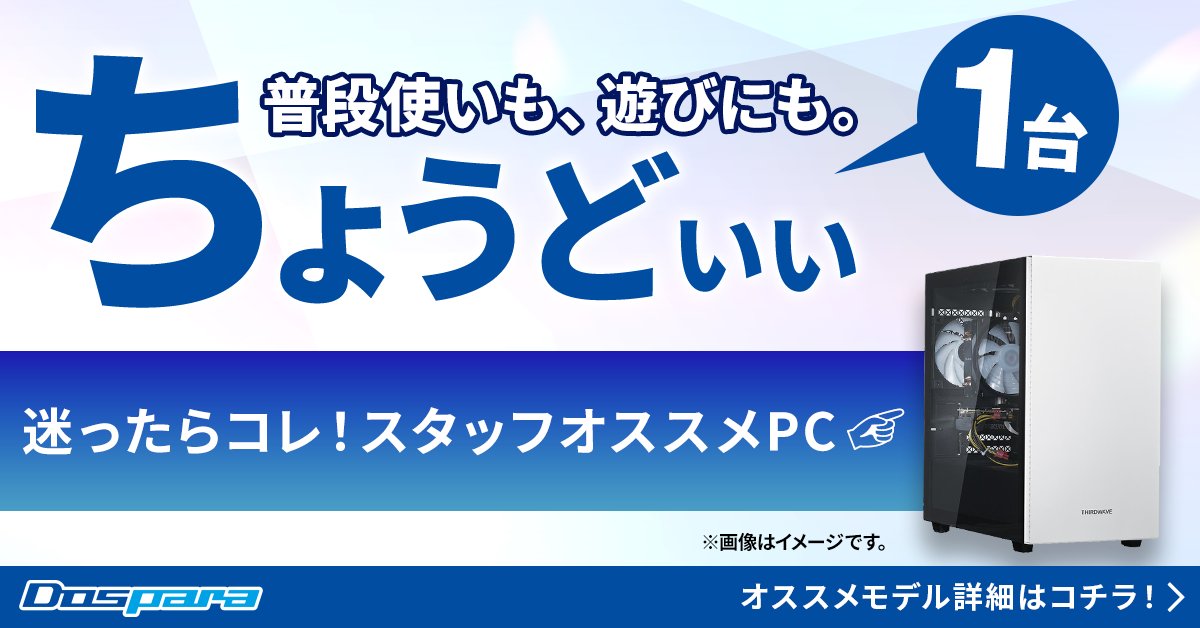ドスパラ【公式】 tweet media