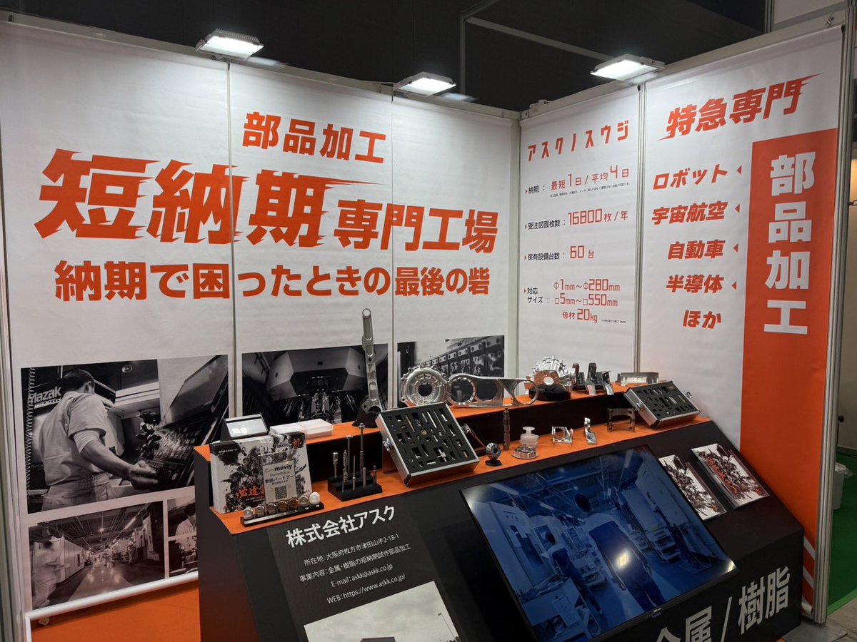 こんにちは🤩広報のIです🔥
本日からものづくりワールド@ポートメッセ始まっております‼️
早速のお見積もり依頼も頂いております😊
実は今回からブースの内容マイナーチェンジしております😏どこが変わったかわかりますか？
コメントで解答お待ちしております🎵
#アスク　#ものづくりワールド