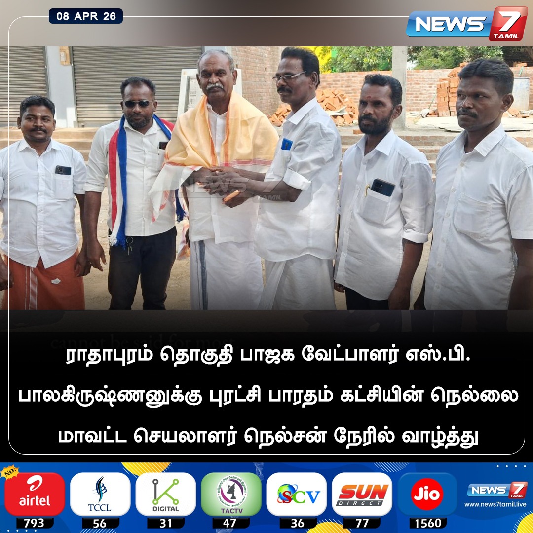 news7tamil's tweet image. ராதாபுரம் தொகுதி பாஜக வேட்பாளர் எஸ்.பி.
பாலகிருஷ்ணனுக்கு புரட்சி பாரதம் கட்சியின் நெல்லை மாவட்ட செயலாளர் நெல்சன் நேரில் வாழ்த்து!

#Nelson | #Nellai | #PuratchiBharathamParty | #BJP | #Radhapuram | #LatestNews