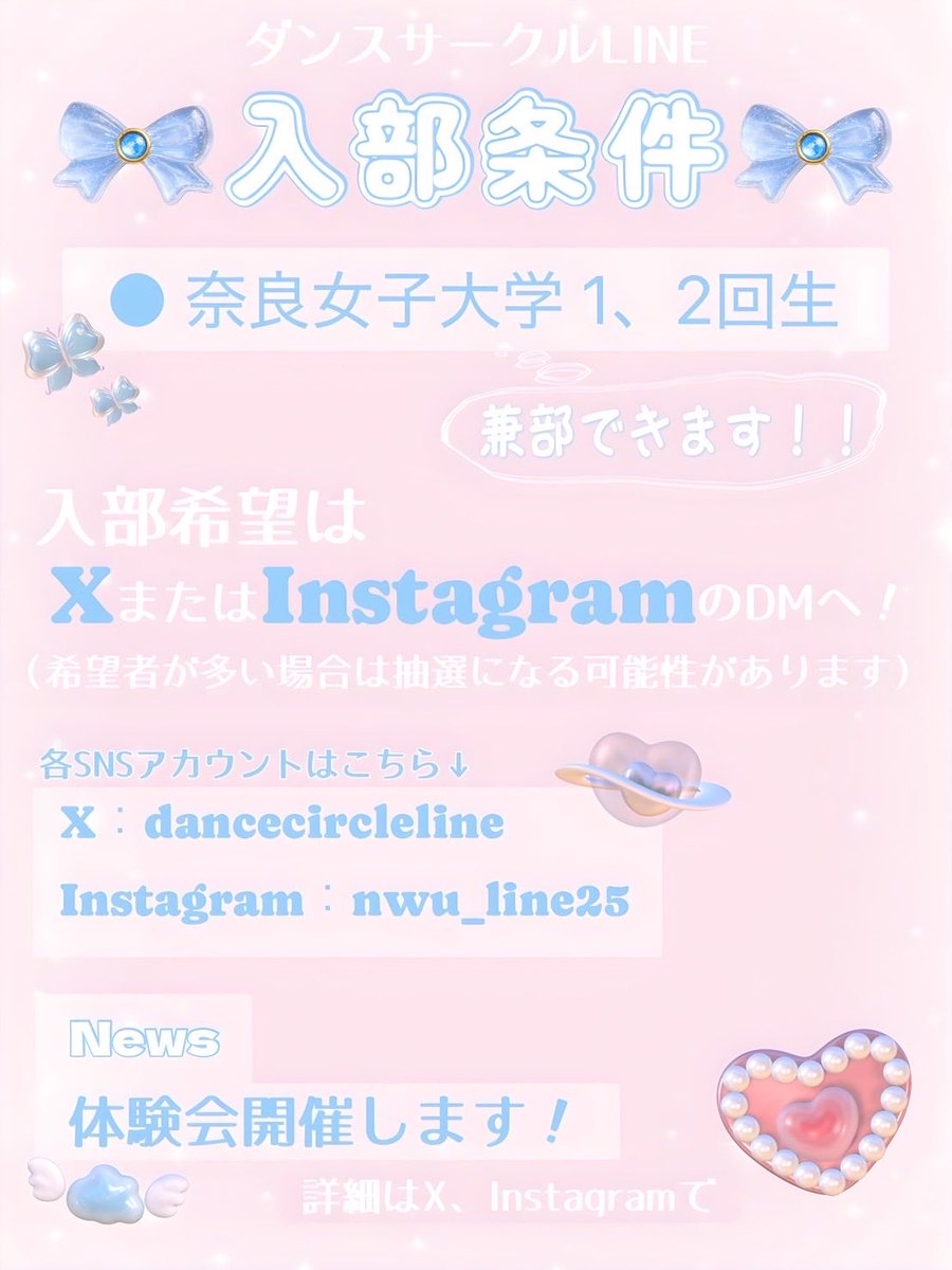 dancecircleline's tweet photo. 💌ダンスサークルLINE 活動内容・入部条件🎀
⁡
｡.｡:+* ﾟ ゜ﾟ *+:｡.｡:+* ﾟ ゜ﾟ *+:｡.｡.｡:+* ﾟ

ぜひ入部お待ちしています꒰ ᐡᴗ͈ ̫ ᴗ͈` ꒱

 #春からならじょ #春から奈良女  #奈良女子大学  #ダンスサークルLINE  #2026奈良女新歓祭 https://t.co/GWd4aP6VRI