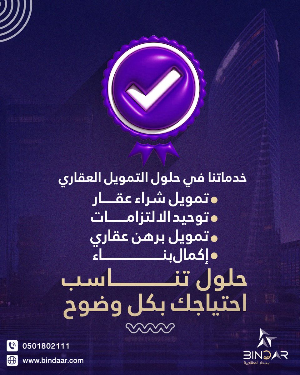 Bindar_RE's tweet photo. 🏡✨
نوفر لك حلول تمويل عقاري تناسب وضعك بكل سهولة ووضوح
تواصل معنا ونخدمك 🤝 https://t.co/Yu3ysjYhB7