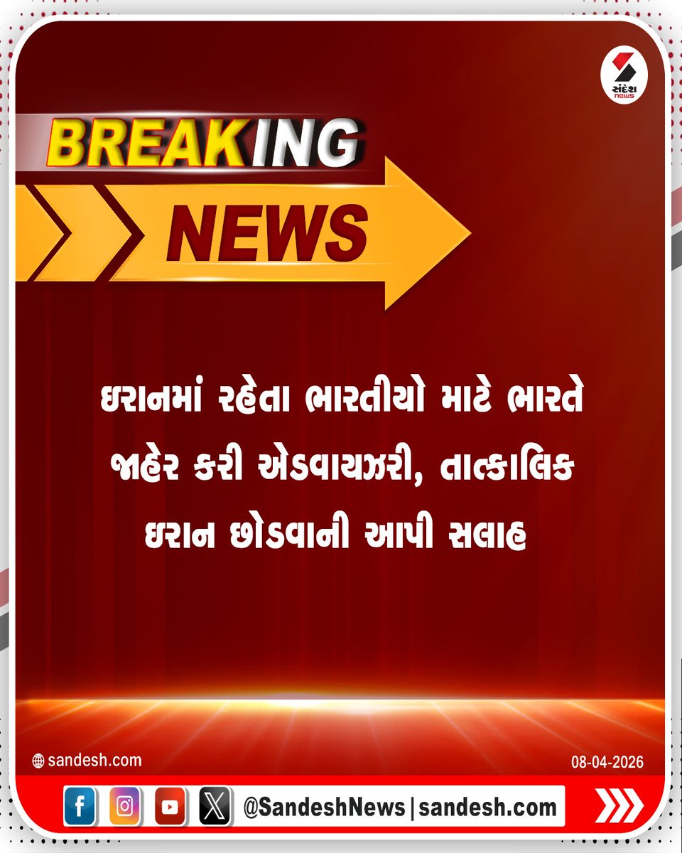 sandeshnews's tweet image. ઇરાનમાં રહેતા ભારતીયો માટે ભારતે જાહેર કરી એડવાયઝરી, તાત્કાલિક ઇરાન છોડવાની આપી સલાહ

#India #Iran #Advisory #BreakingNews #IndianCitizens #IranIsraelWar #GlobalConflict #breakingnews #sandeshnews