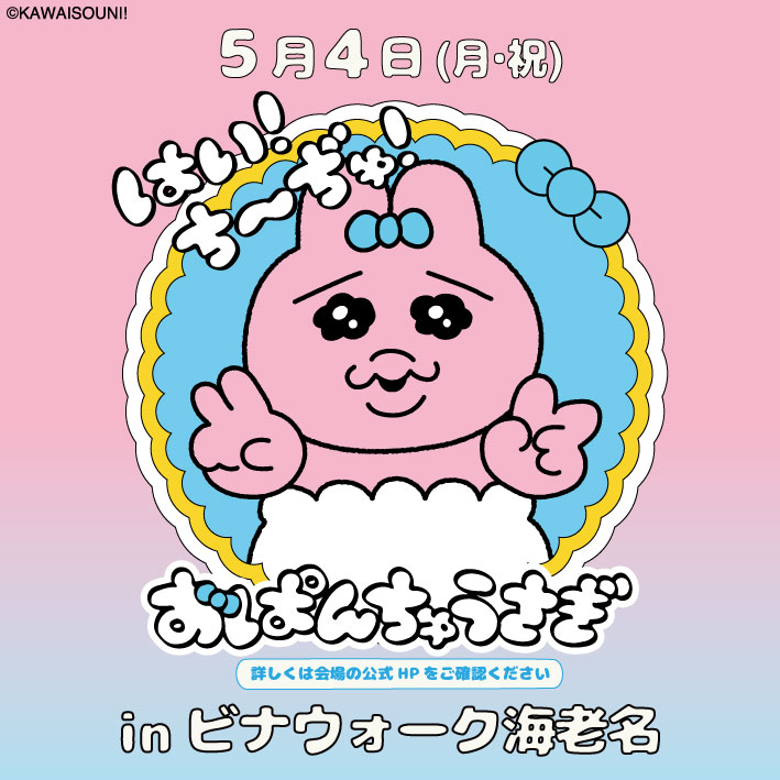おぱんちゅうさぎ「はい!ち~ぢゅ!」【公式】 tweet media