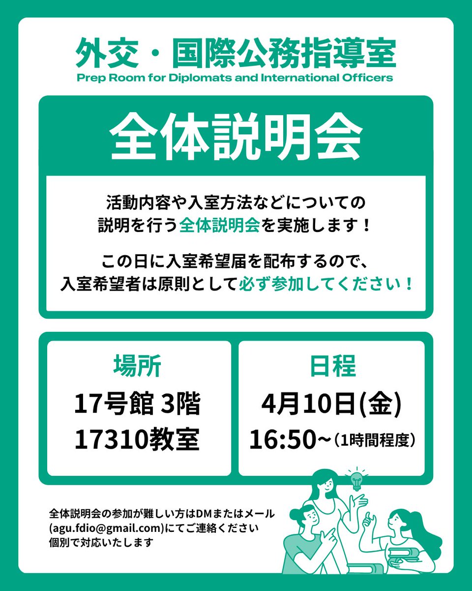 agu_fdio's tweet photo. 外交・国際公務指導室では、4月10日に全体説明会を実施します！

この日に入室に必要となる入室希望届を配布するので、入室希望者は参加が原則必須となります！

#春から青山学院大学 #春から青学 #青山学院大学  #国際政治 https://t.co/l9skFSLQ1s