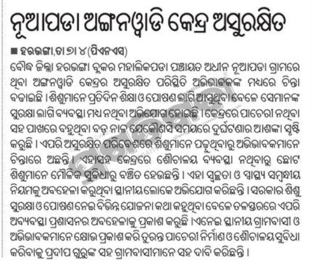 ବୌଦ୍ଧ: ଅସୁରକ୍ଷିତ ଅଙ୍ଗନୱାଡ଼ି କେନ୍ଦ୍ର ମଧ୍ୟରେ ଉପେକ୍ଷିତ ଶୈଶବ। ଶିଶୁ ସୁରକ୍ଷା ଅଧିକାର ବିପନ୍ନ। ପ୍ରତିକାର କେବେ? <a href="/dmboudh/">Collector Boudh</a> <a href="/CMO_Odisha/">CMO Odisha</a> <a href="/PravatiPOdisha/">Pravati Parida</a> <a href="/WCDOdisha/">Department of WCD, Government of Odisha</a> <a href="/sofiafirdous1/">Sofia Firdous</a> <a href="/SecyChief/">ChiefSecyOdisha</a>
