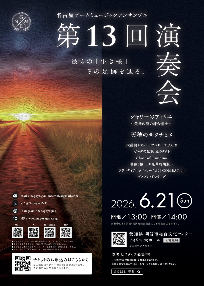 【観覧無料】『シャリーのアトリエ』『天穂のサクナヒメ』の楽曲中心に演奏されるゲーム音楽コンサートが6月21日開催。チケットは4月11日より配布開始
news.denfaminicogamer.jp/news/2604082h

ほか『スマブラDX/X』『ゼルダの伝説 風のタクト』『ゴースト・オブ・ツシマ』『ゼノブレイドクロス』などの楽曲を披露