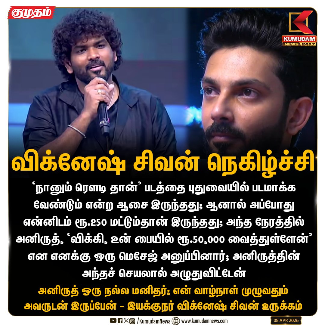 kumudamNews24x7's tweet image. விக்னேஷ் சிவன் நெகிழ்ச்சி

#VigneshShivan #Anirudh #FriendshipGoals #NaanumRowdyDhaan #Kollywood #Kumudamnews24x7 kumudamnews.com