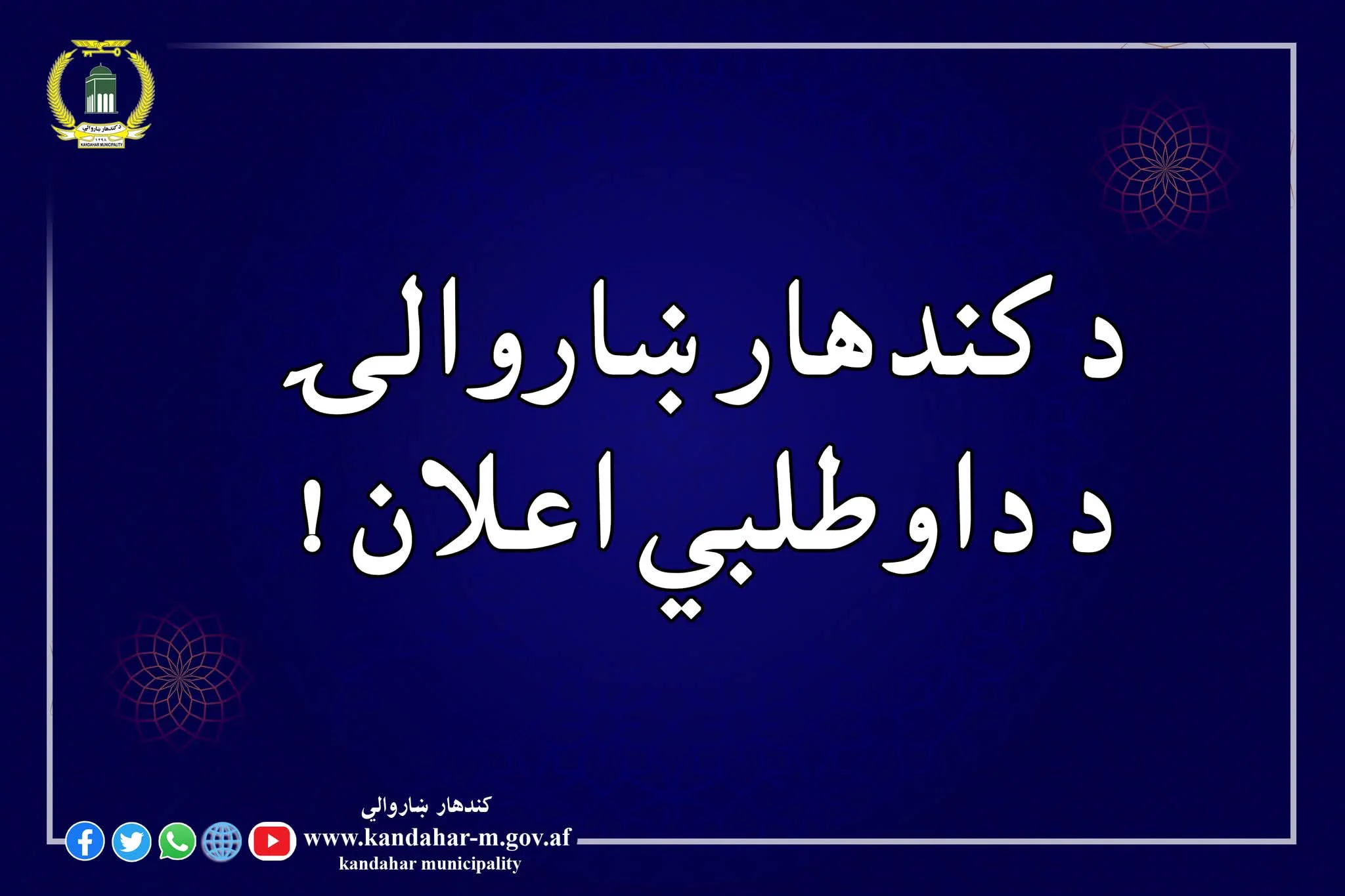 Kandahar Municipalityکندهار ښاروالي (@KandaharMunici1) on X