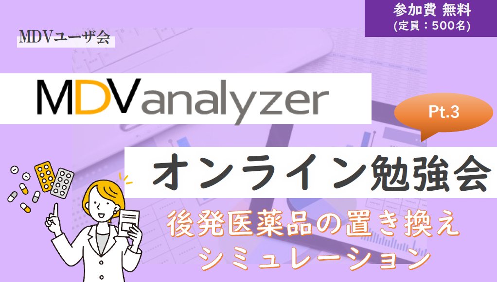 MDV_userkai's tweet photo. 【ユーザさま限定】
「MDV analyzer」オンライン勉強会 Pt.3 ～後発医薬品の置き換えシミュレーション～を5月26日（火）に開催！ 詳細はサポートサイト（要ログイン）よりご覧ください。    ⇒https://t.co/jjQdANiWau
#メディカル・データ・ビジョン #MDV #MDVユーザ会 https://t.co/DV6iz9rQrK