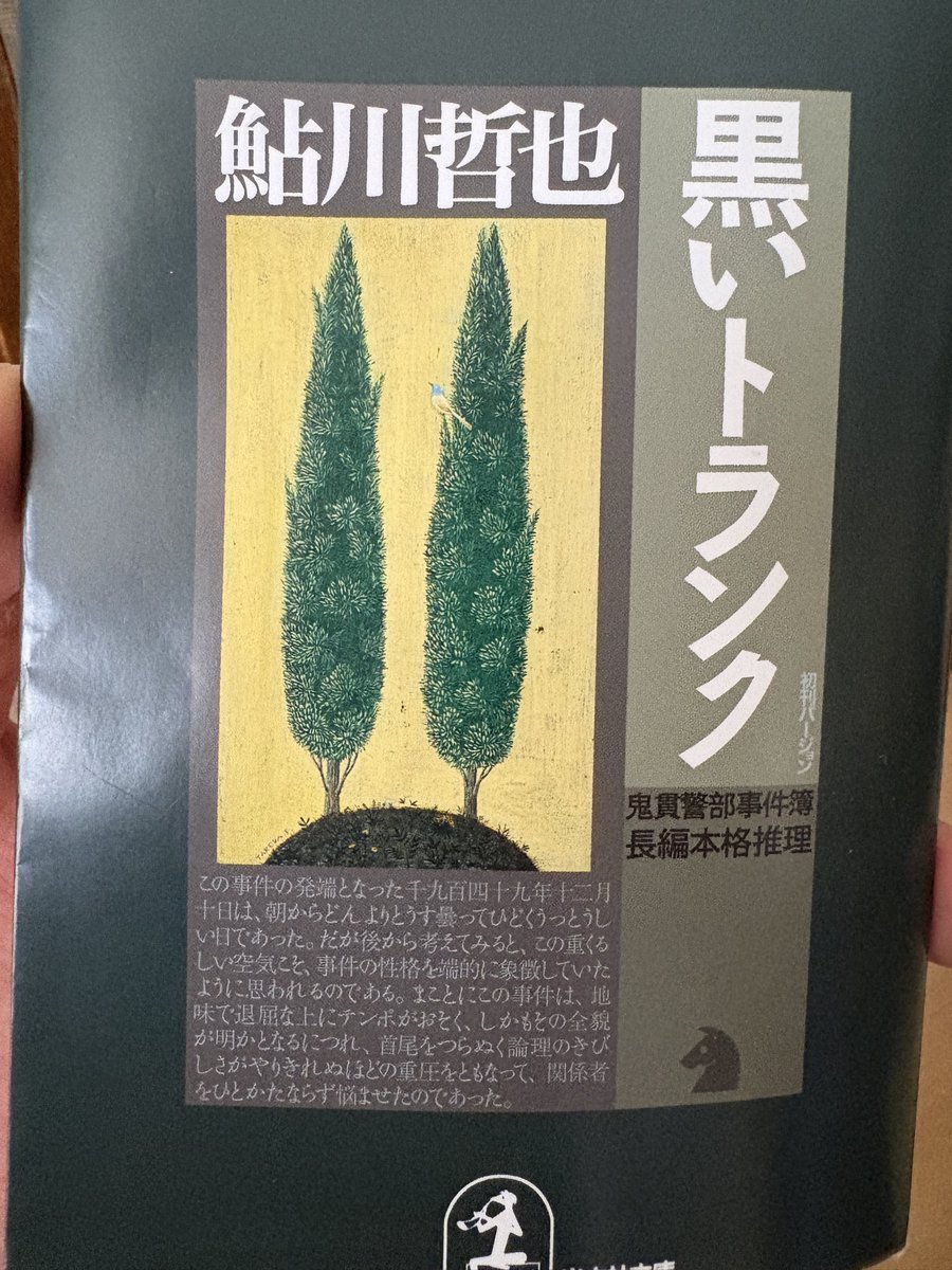 「黒いトランク」読了しましたー
人に勧められて買ってちょっと時代背景を飲み込むまで大変だったこと、主人公の鬼貫さんが出て来たところから真相が明らかになっていくのですが…まぁ面白かったです