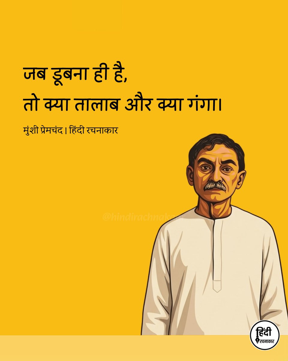 hindirachnakaar's tweet photo. जब डूबना ही है,
तो क्या तालाब और क्या गंगा।

~ मुंशी प्रेमचंद 

#munshipremchand 
#premchand #hindirachnakaar https://t.co/AY2WFmHDmJ