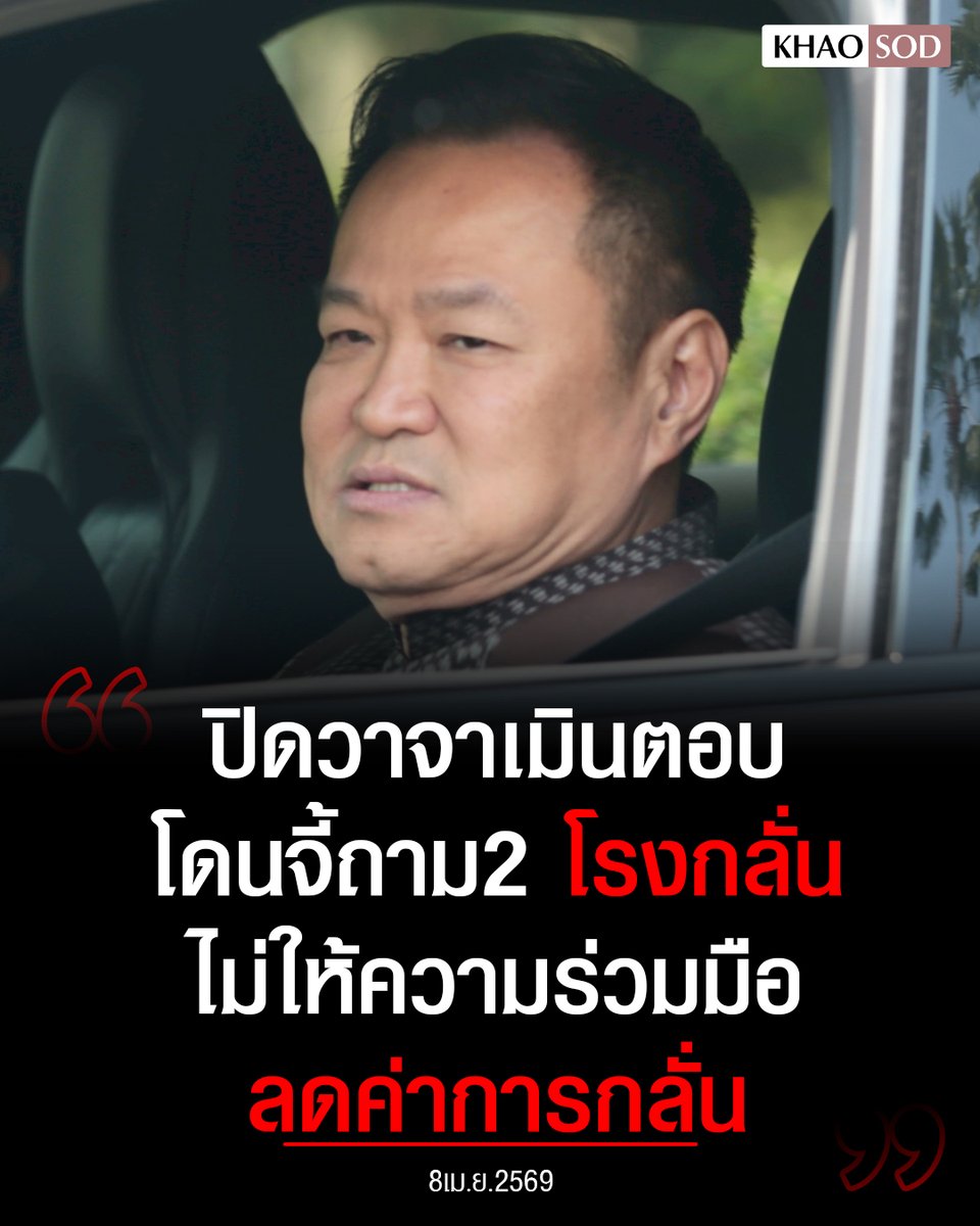 KhaosodOnline's tweet image. “อนุทิน” ปิดวาจา เดินจ้ำอ้าวขึ้นรถ เมินตอบคำถาม โดนจี้ปมร้อนโรงกลั่นไม่ให้ความร่วมมือลดค่ากลั่น พยักหน้ารับสัญญาณดี อิหร่าน-สหรัฐ หยุดยิง 2 สัปดาห์