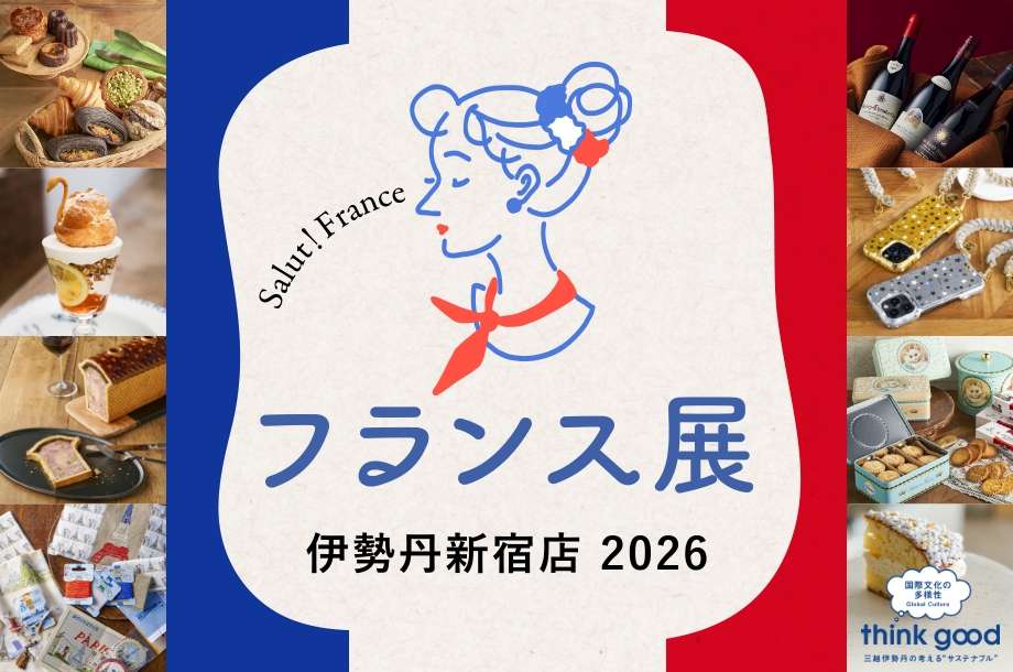 mi_bussanten's tweet photo. 伊勢丹新宿店
#フランス展 2026🇫🇷

【エムアイカード会員さま 特別ご招待日】
4/22(水) 1日限り
【一般会期】
4/23(木)～4/29(水・祝)

できたての香り広がるパンや焼き菓子🥖
華麗な技で仕上げるデセール🍨✨
オシャレと可愛いが詰まったとっておきのフランス雑貨でパリジェンヌ気分👒
会場でフランスの“いま”を感じてください💙🤍❤

各ブランドの出店日など、フランス展サイトをご確認ください🙆‍♀️🌹
https://t.co/bNRAIaOGP9