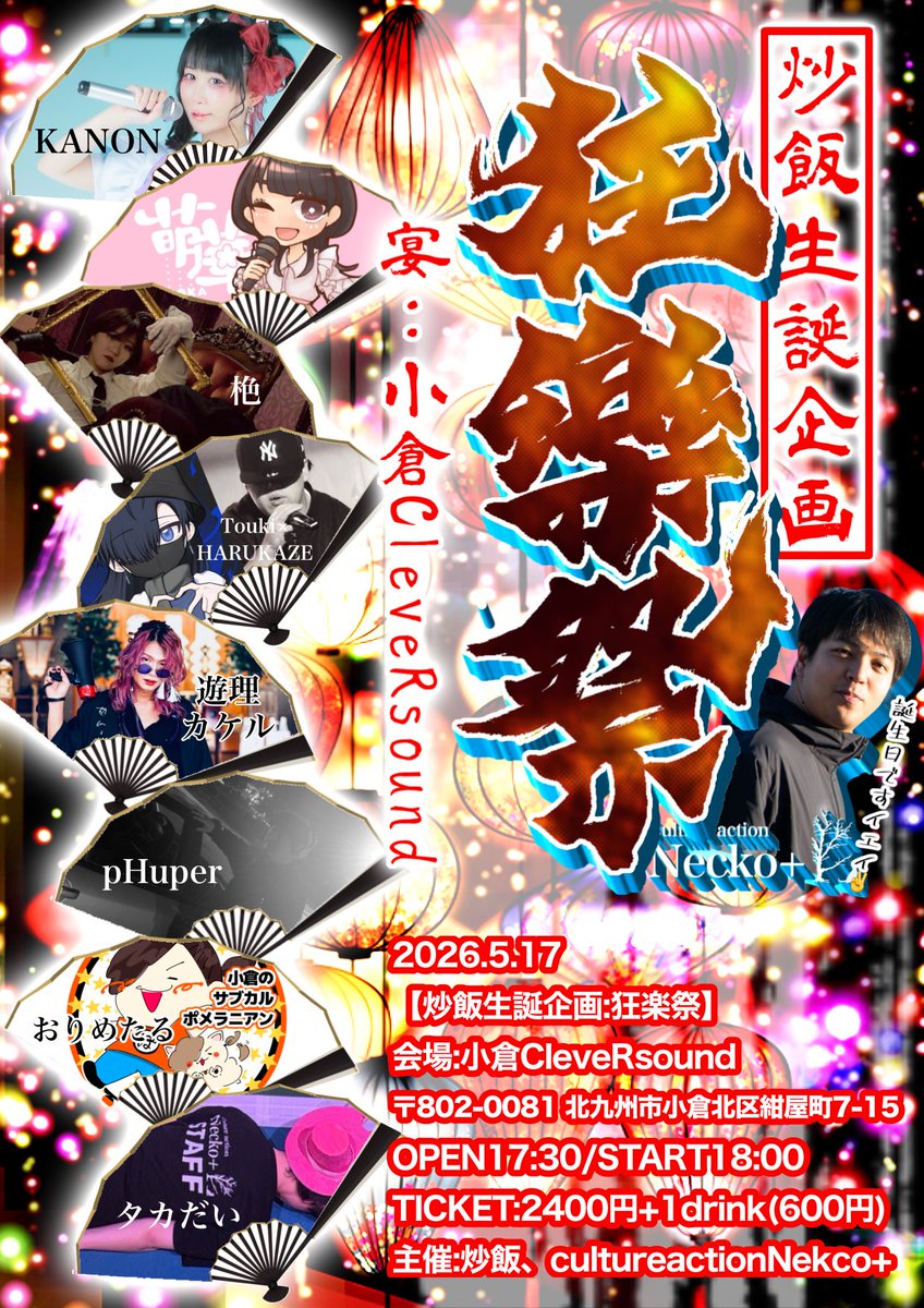 Cultureaction Necko+ @修羅の国のイベントチーム tweet media