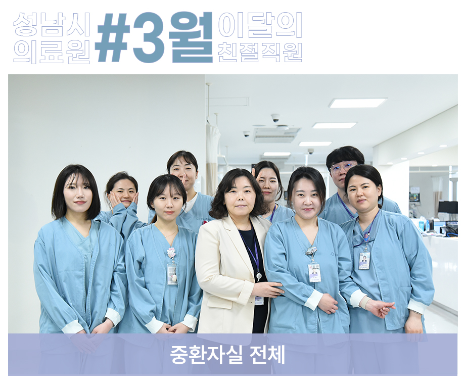 scmcpr's tweet photo. 성남시의료원 3월 이달의 친절직원을 소개합니다.❤️

✅ 52병동 최보미 간호 파트장
✅ 원무파트_콜센터 전경민 선생님 
✅ 중환자실 전체 https://t.co/VIXuklC0Xb