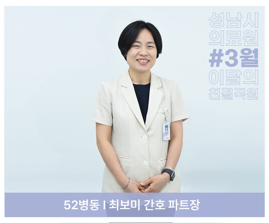scmcpr's tweet photo. 성남시의료원 3월 이달의 친절직원을 소개합니다.❤️

✅ 52병동 최보미 간호 파트장
✅ 원무파트_콜센터 전경민 선생님 
✅ 중환자실 전체 https://t.co/VIXuklC0Xb