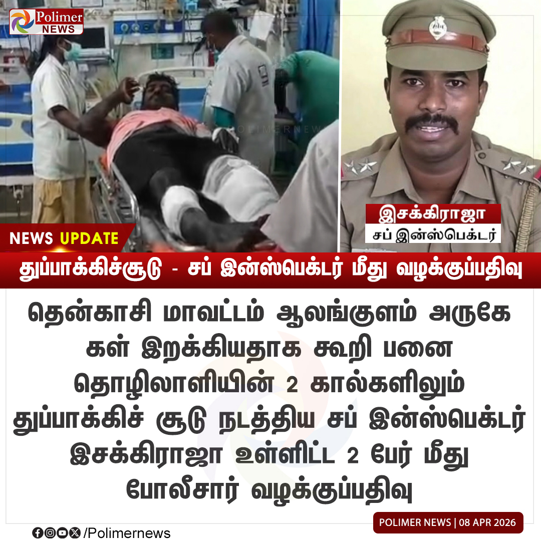 polimernews's tweet image. #NEWSUPDATE || பனை தொழிலாளி மீது துப்பாக்கிச்சூடு - சப் இன்ஸ்பெக்டர் மீது வழக்கு | #GunShoot | #Police | #Complaint | #FIR | #PolimerNews