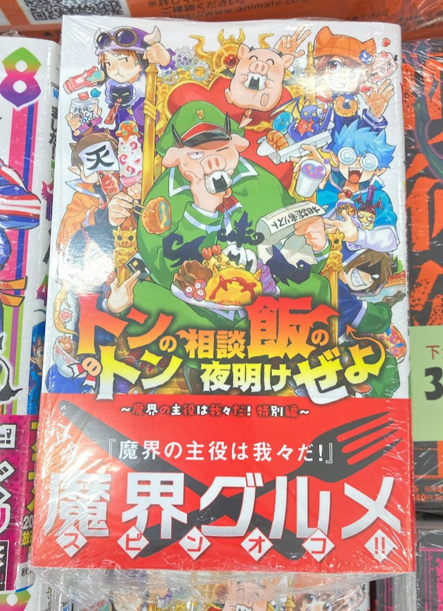 書籍入荷情報】 「トントンの相談飯の夜明けぜよ～魔界の主役は我々だ