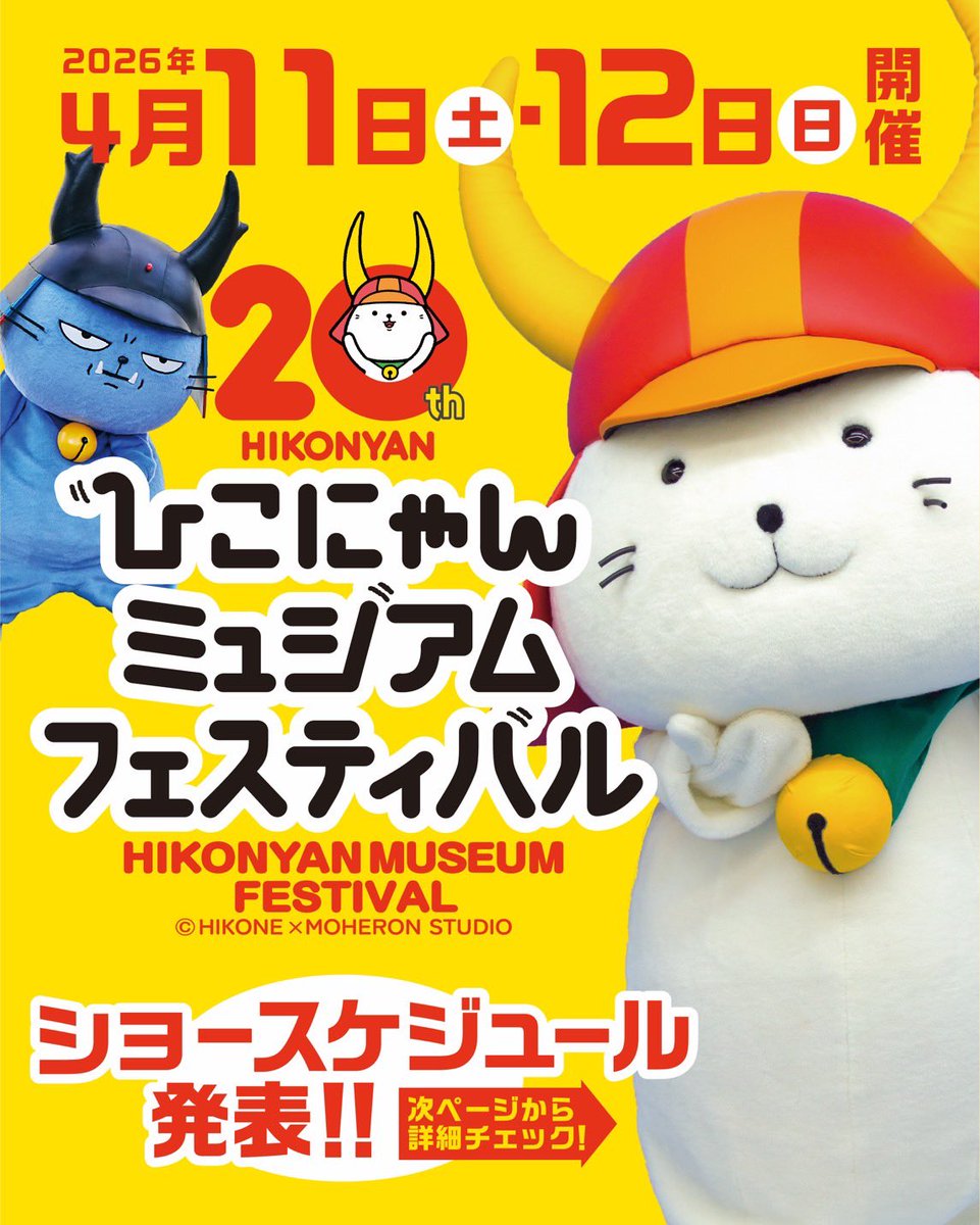 ひこにゃんミュジアムフェスティバル 11日スケジュールのおしらせ