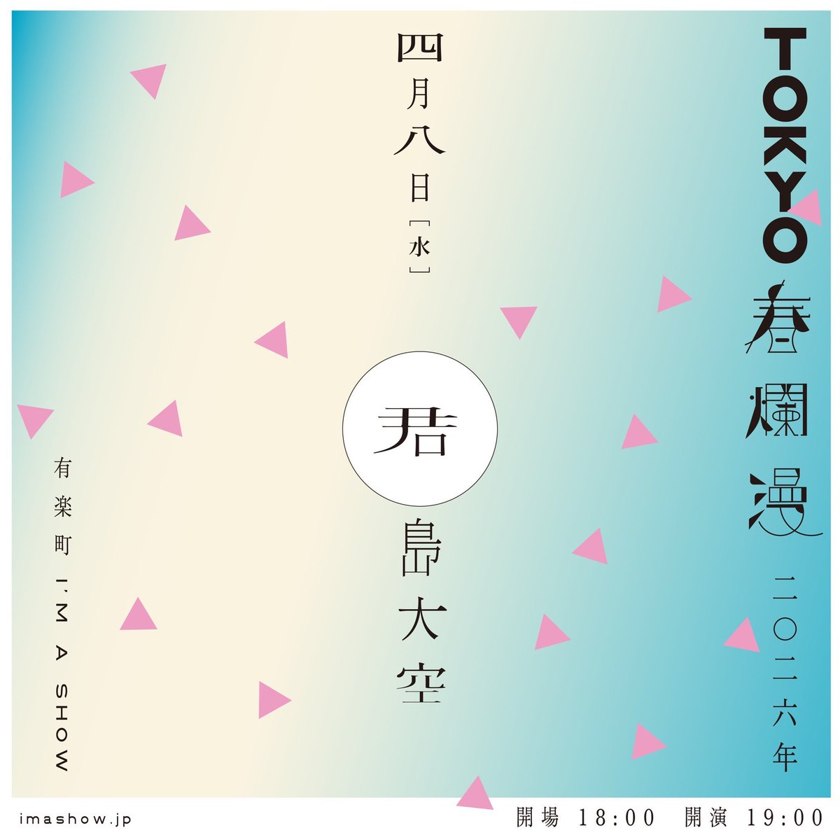 本日です TOKYO春爛漫 2026 @TOKYO_SFB 2026年4月8日(水) 於 東京 