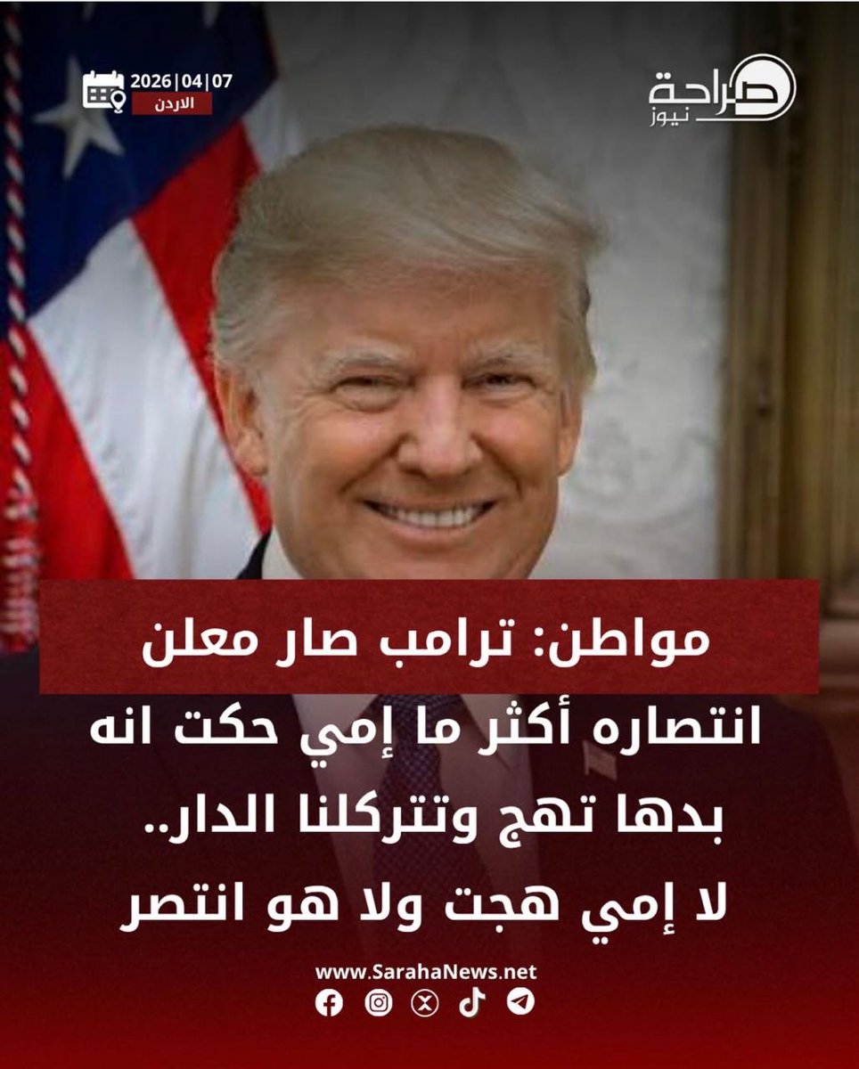 WassimDaou's tweet photo. مسخرة 🤣 .. شر البلية ما يضحك. #وقف_إطلاق_النار                         #الولايات_المتحدة_الامريكية.          #إيران https://t.co/cr9cVndCA5