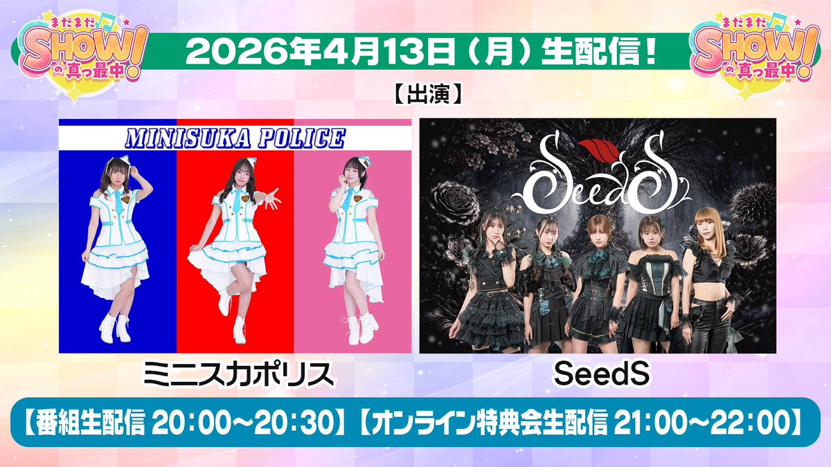 配信番組】 4月13日（月） 20：00から生配信✨ 「まだまだSHOWの 