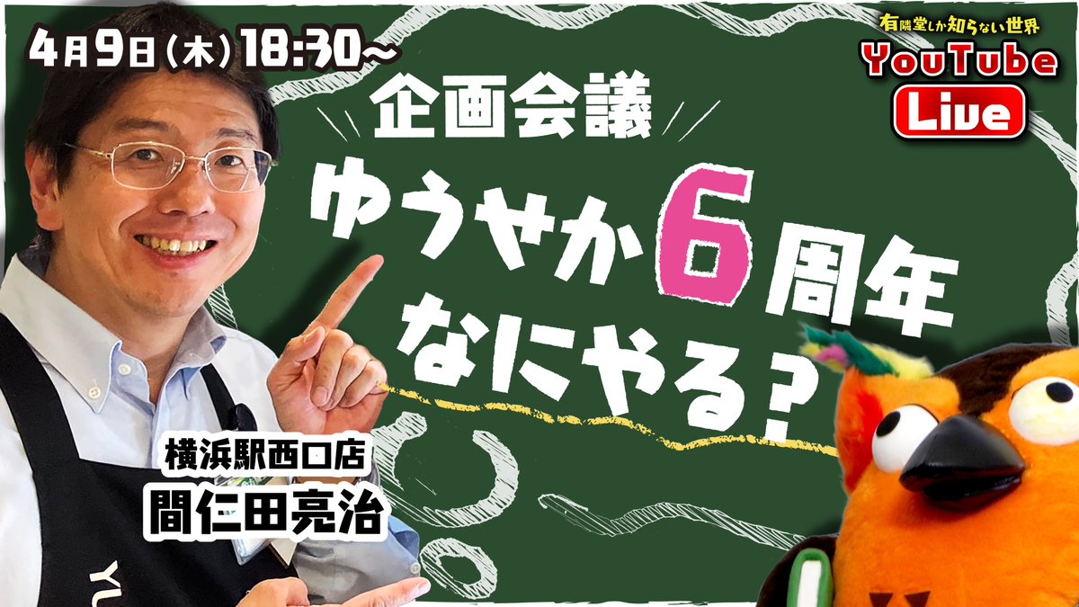 ／
 4/9(木)18:30～
 #ゆうせか生配信
＼

今年6月、「有隣堂しか知らない世界」は6周年を迎えます。ここまで続けてこられたのは、いつもご視聴いただいている皆さまのおかげです。本当にありがとうございます！