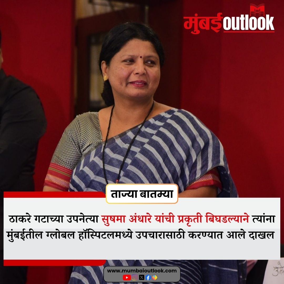 शिवसेना ठाकरे गटाच्या उपनेत्या सुषमा अंधारे यांची प्रकृती बिघडल्याने त्यांना मुंबईतील ग्लोबल हॉस्पिटलमध्ये उपचारासाठी करण्यात आले दाखल
.
.
#SushmaAndhare #ShivSena #MaharashtraPolitics #HealthUpdate #MumbaiNews #BreakingNews #PoliticalNews #HospitalUpdate #StayStrong #IndiaNews