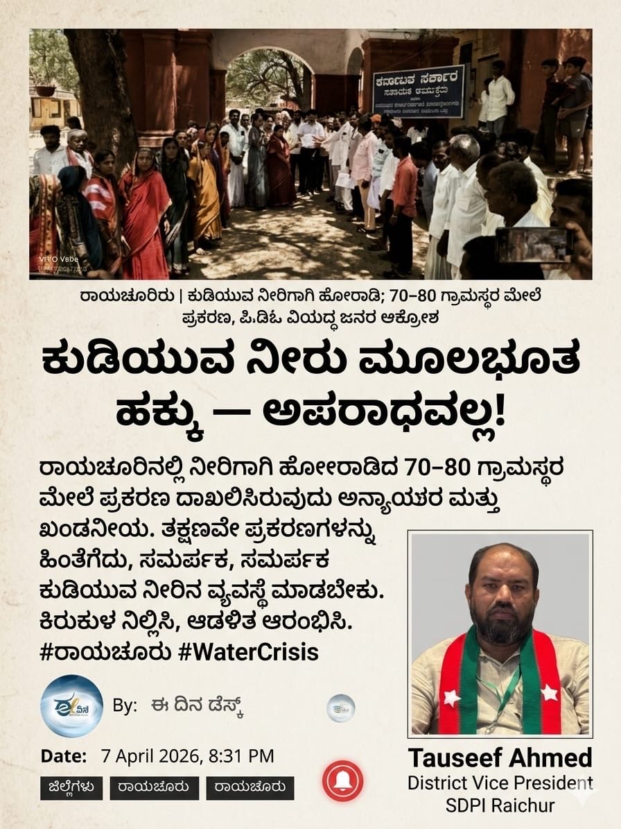 <a href="/DCRaichur/">Deputy Commissioner Raichur</a> 
<a href="/spraichur1/">SP RAICHUR</a> ಕುಡಿಯುವ ನೀರು ಮೂಲಭೂತ ಹಕ್ಕು ಅಪರಾಧವಲ್ಲ. ರಾಯಚೂರಿನಲ್ಲಿ ನೀರಿಗಾಗಿ ಹೋರಾಡಿದ 70–80 ಗ್ರಾಮಸ್ಥರ ಮೇಲೆ ಪ್ರಕರಣ ದಾಖಲಿಸಿರುವುದು ಅನ್ಯಾಯಕರ ಮತ್ತು ಖಂಡನೀಯ. ತಕ್ಷಣವೇ ಪ್ರಕರಣಗಳನ್ನು ಹಿಂತೆಗೆದು,ಸಮರ್ಪಕ ಕುಡಿಯುವ ನೀರಿನ ವ್ಯವಸ್ಥೆ ಮಾಡಬೇಕು.ಕಿರುಕುಳ ನಿಲ್ಲಿಸಿ, ಆಡಳಿತ ಆರಂಭಿಸಿ.#ರಾಯಚೂರು #WaterCrisis