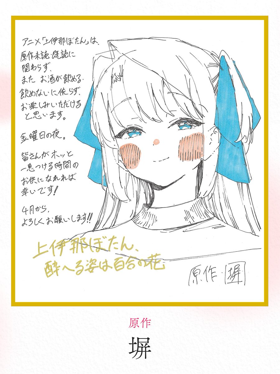 TVアニメ『上伊那ぼたん、酔へる姿は百合の花』 tweet media