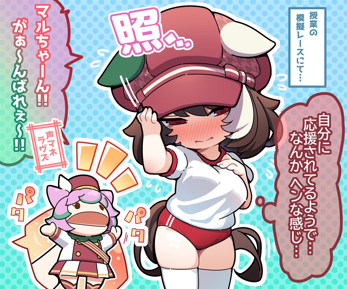 マルちゃんに応援されるマルシュ
マルシュロレーヌ
#ウマ娘 