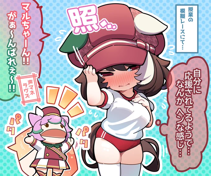 マルちゃんに応援されるマルシュ
マルシュロレーヌ
#ウマ娘 