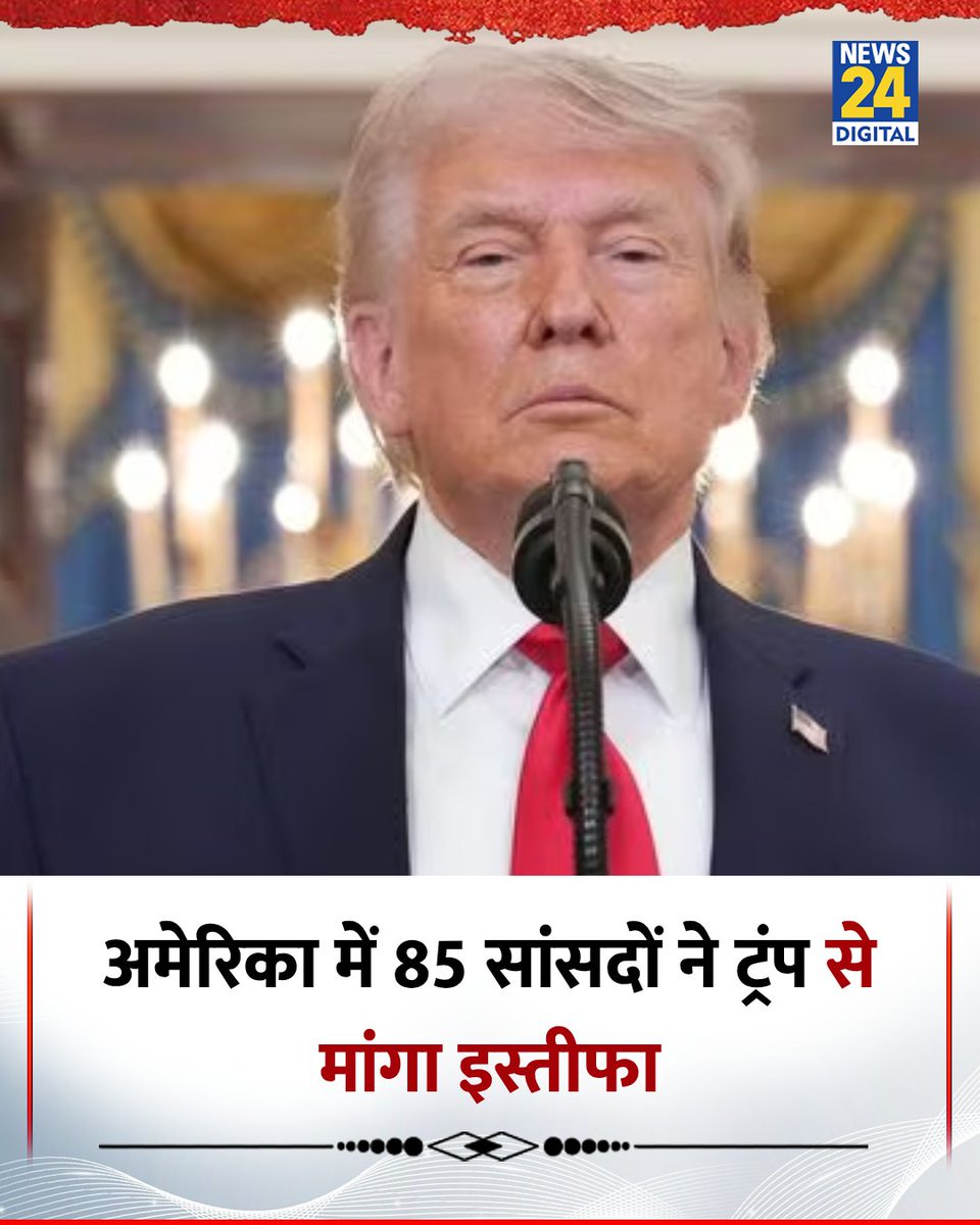 news24tvchannel's tweet image. युद्धविराम के बाद अमेरिका में 85 सांसदों ने डोनाल्ड ट्रंप से मांगा इस्तीफा 

◆ बताया जा रहा है कि सांसद ट्रंप द्वारा ईरान युद्ध शुरू करने से नाराज हैं 

#DonaldTrump | Donald Trump | #IranWar | Ceasefire | #Ceasefire