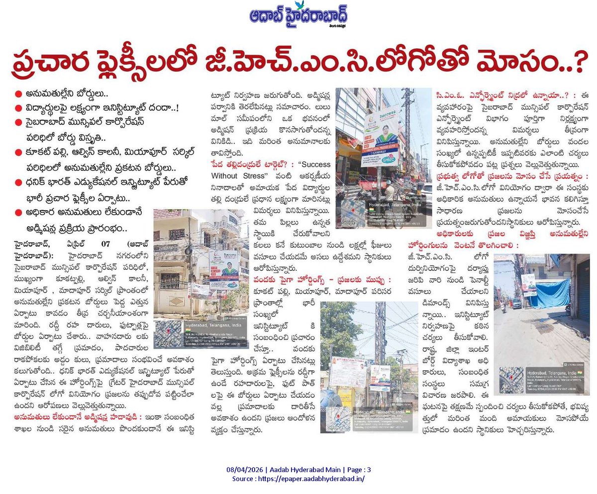 Srikanth0701's tweet photo. @revanth_anumula @TelanganaCMO @MC_Cyberabad @Comm_HYDRAA @CMC_Offcl @ZC_Kukatpally1 ధనిక భారత్ ఎడ్యుకేషనల్ ఇనిస్టిట్యూట్… లులు మాల్ సమీపంలో అధికార అనుమతులు లేకుండానే అడ్మిషన్ ప్రక్రియ ప్రారంభం…. అక్రమ ప్రచార ఫ్లెక్సీలు నియంత్రణ చర్యల్లో సైబరాబాద్ మున్సిపల్ కార్పొరేషన్ https://t.co/rUvcwfU9Jq
