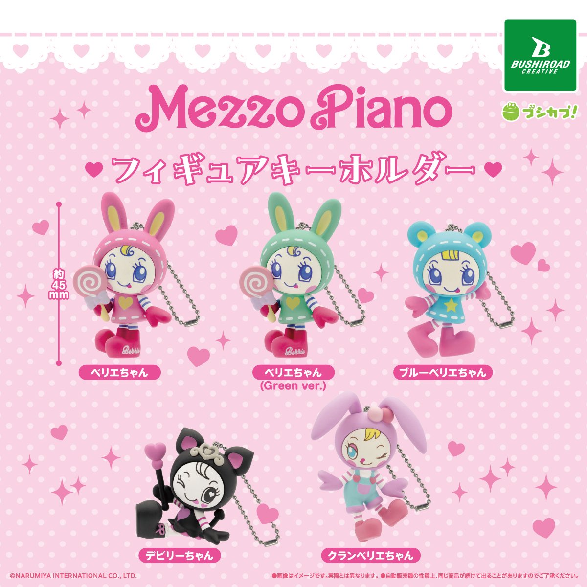 🎀メゾピアノ フィギュアキーホルダー🎀 大人気ブランド「メゾピアノ