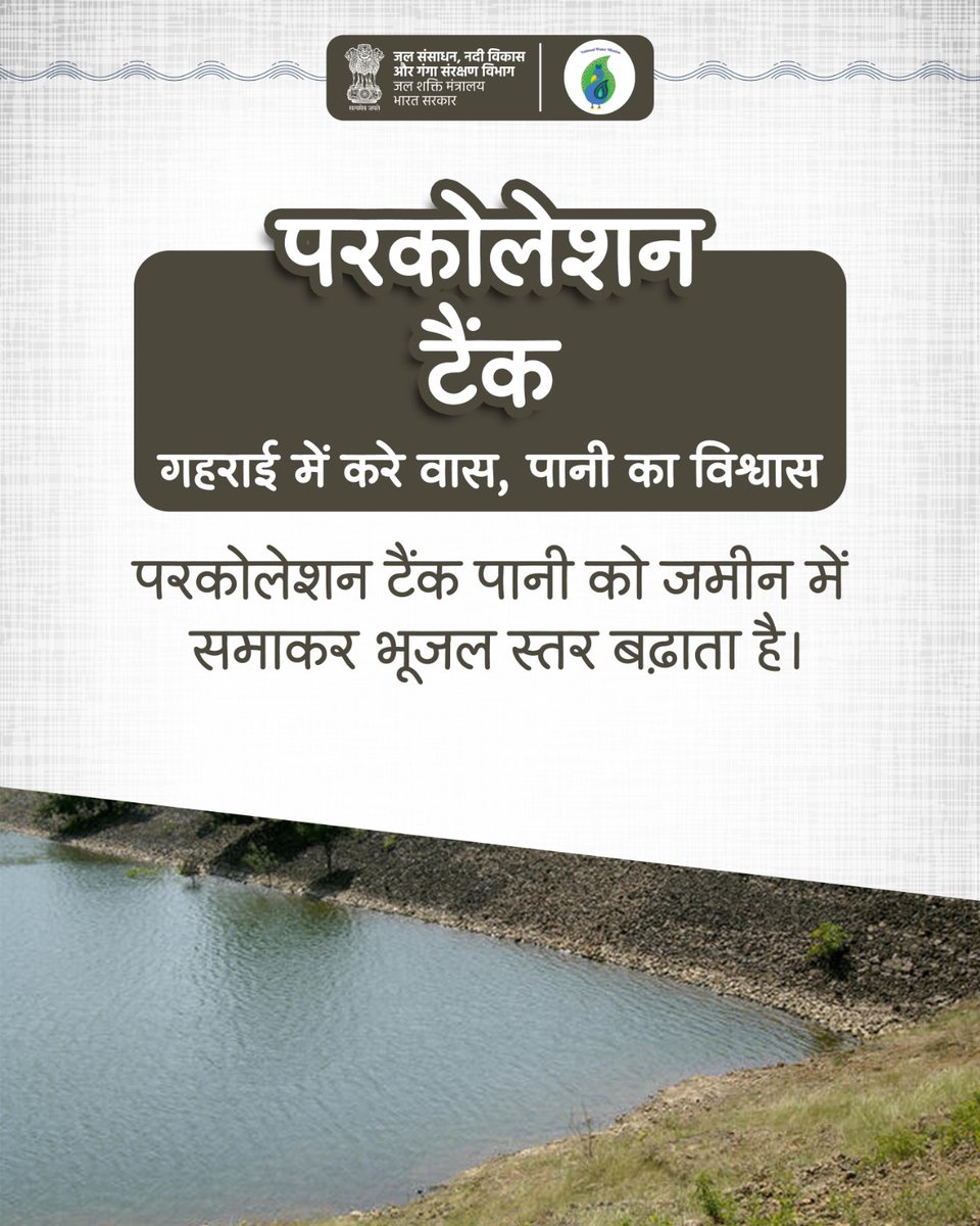 nwmgoi's tweet image. जो पानी जमीन में जाएगा,वही कल जीवन बचाएगा। परकोलेशन टैंक अपनाकर, हर गांव जलसमृद्ध बनाइए।

#JalSanchayJanBhagidari
#JalShakti
#SaveWater
#CatchTheRain
#EveryDropCounts