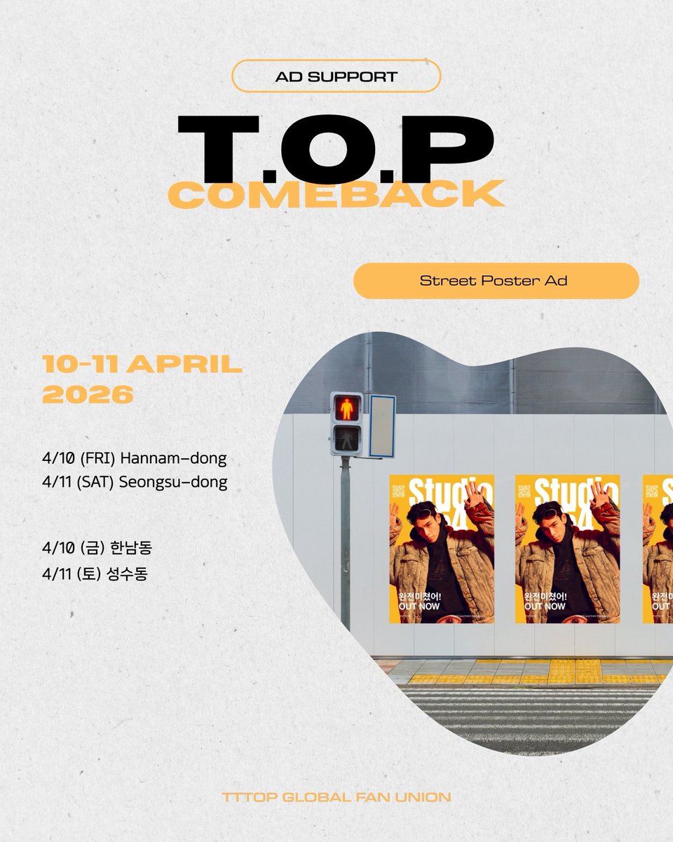 choidot's tweet image. [𝗧𝗧𝗧𝗢𝗣 𝗚𝗟𝗢𝗕𝗔𝗟 𝗙𝗔𝗡 𝗨𝗡𝗜𝗢𝗡] 
T.O.P - The 1st Studio Album💿
➖ Comeback Ad Support ➖

🏃‍♀️T.O.P 컴백 릴레이 광고 이벤트
_ “완전 미쳤어(Studio54) 홍보 포스터 캠페인

🔟 Street Poster Ad Event 
•  4/10(Fri) 한남동
•  4/11 (Sat) 성수동

#T_O_P #ANOTHER_DIMENSION