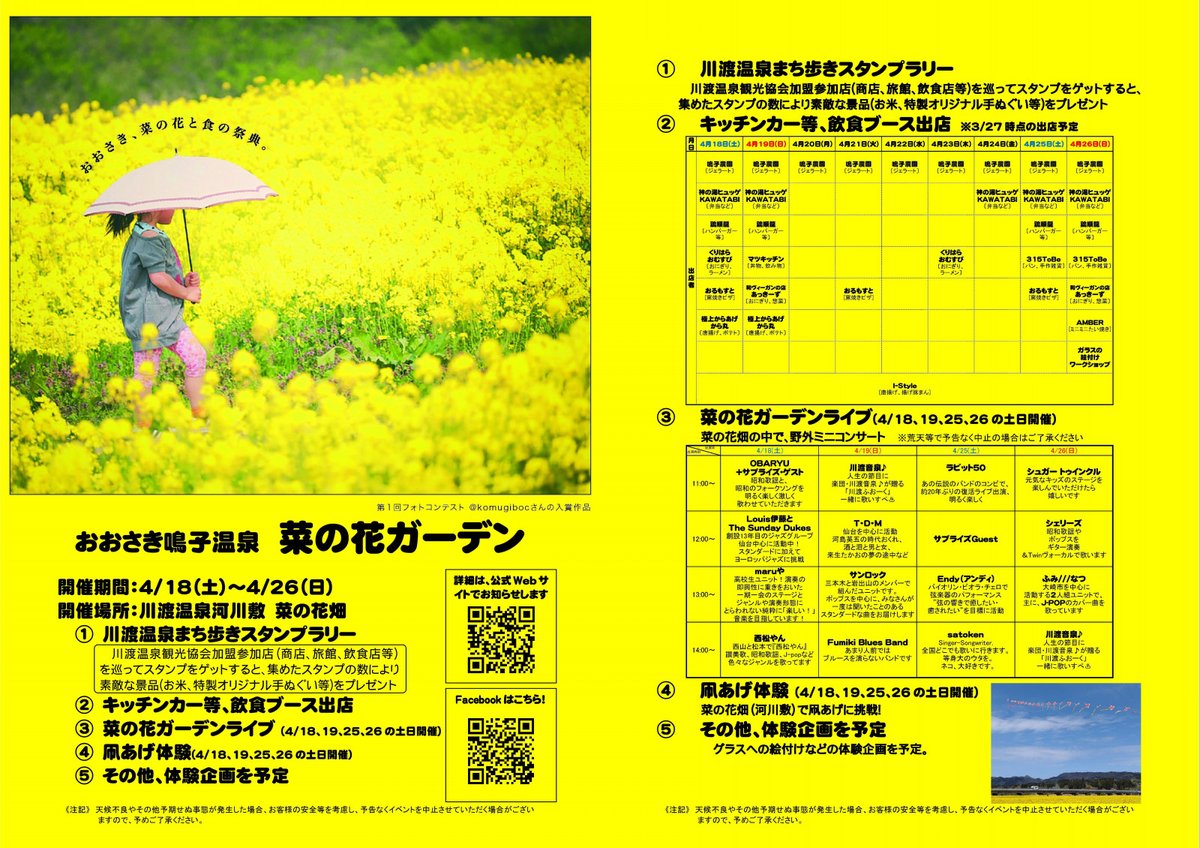 naruko_onsenkyo's tweet photo. おおさき鳴子温泉 菜の花ガーデン！
2026/4/18(土)～4/26(日)
場所:宮城県大崎市鳴子温泉 川渡温泉河川敷
まち歩きスタンプラリーや飲食ブース、ガーデンライブ等内容が盛りだくさん！！
詳細はこちらへ↓
https://t.co/faUhbWjH71
#鳴子温泉郷 #菜の花ガーデン #川渡温泉 https://t.co/JGPahDXMSy